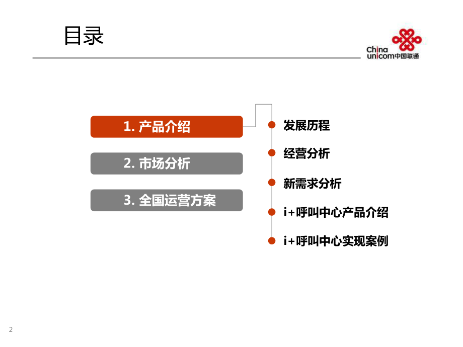 i呼叫中心全国运营方案3-4课件.ppt_第2页