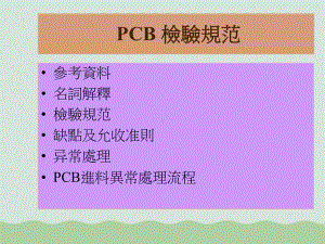 PCB检验规范相关资料课件.ppt