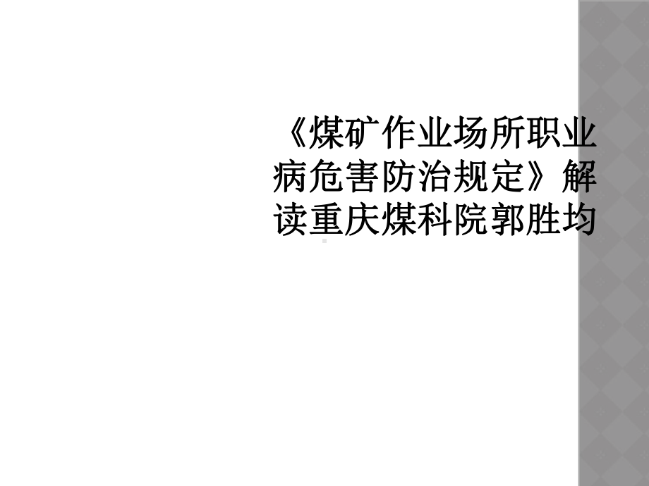 《煤矿作业场所职业病危害防治规定》解读课件.ppt_第1页