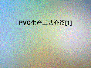 PVC生产工艺介绍[1]课件.ppt