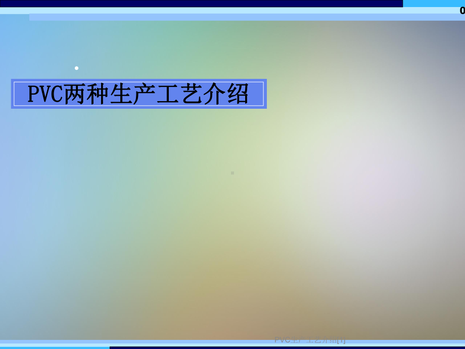 PVC生产工艺介绍[1]课件.ppt_第2页