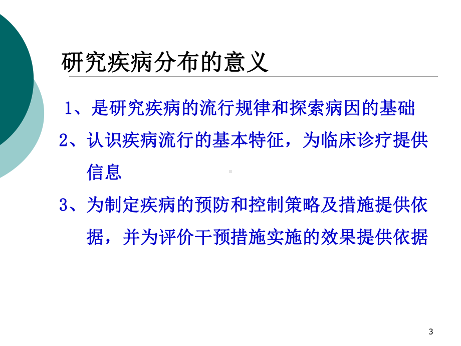 [医学]实习一疾病频率测量与疾病分布课件.ppt_第3页