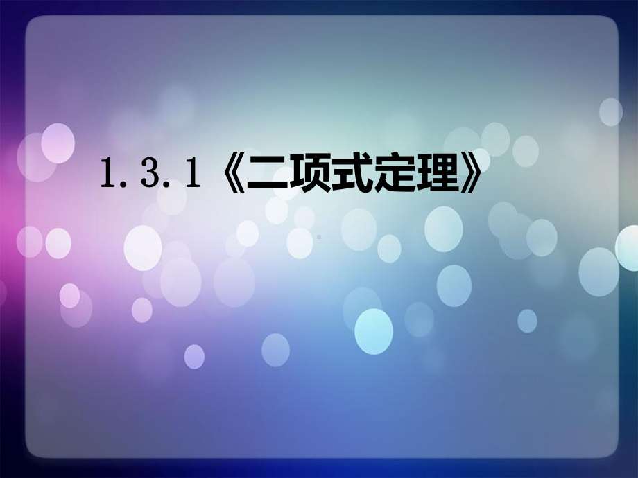 131二项式定理公开课用课件.ppt_第1页