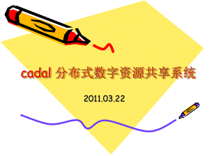 CADAL项目分布式服务平台建设课件.ppt