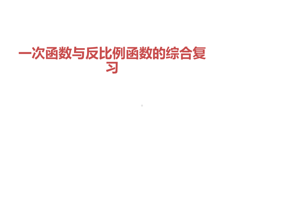 一次函数与反比例函数的综合复习课件(中考复习).ppt_第1页