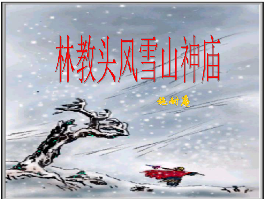 《林教头风雪山神庙》解读课件.ppt_第1页