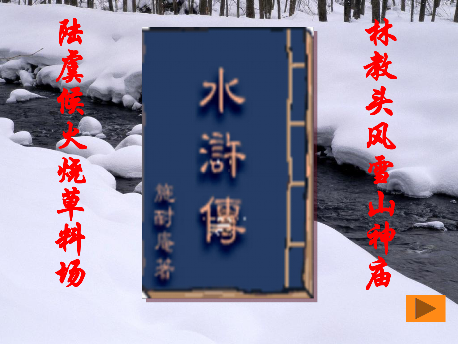 《林教头风雪山神庙》解读课件.ppt_第2页