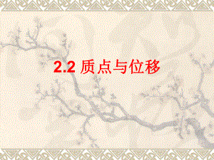 22质点与位移课件01(鲁科版必修1).ppt