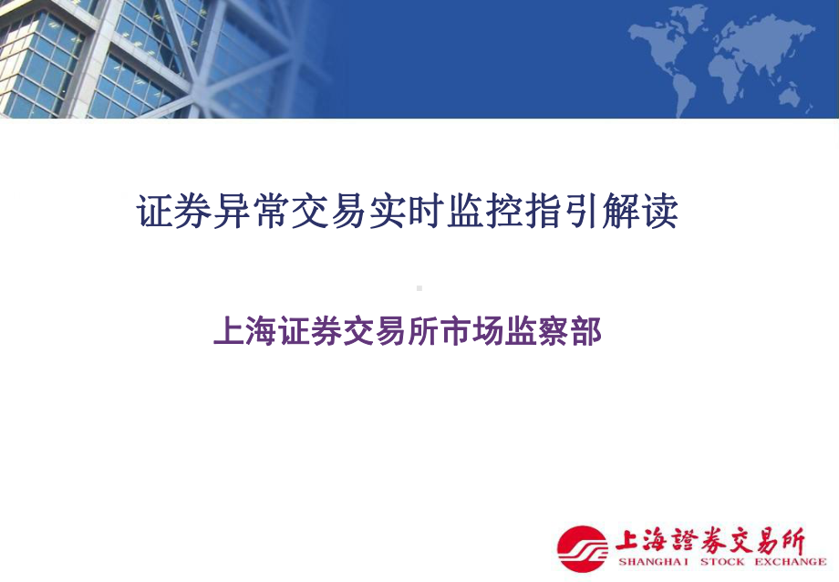 F证券异常交易实时监控指引解读上海证券交易所市场监察部课件.ppt_第1页