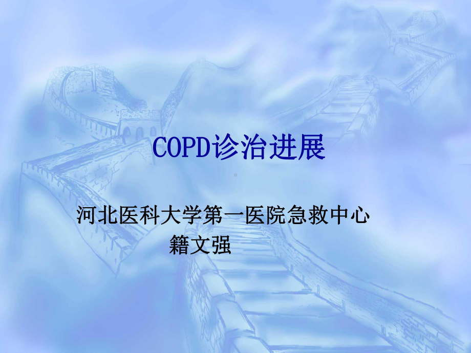 COPD诊治进展课件讲义.ppt_第1页