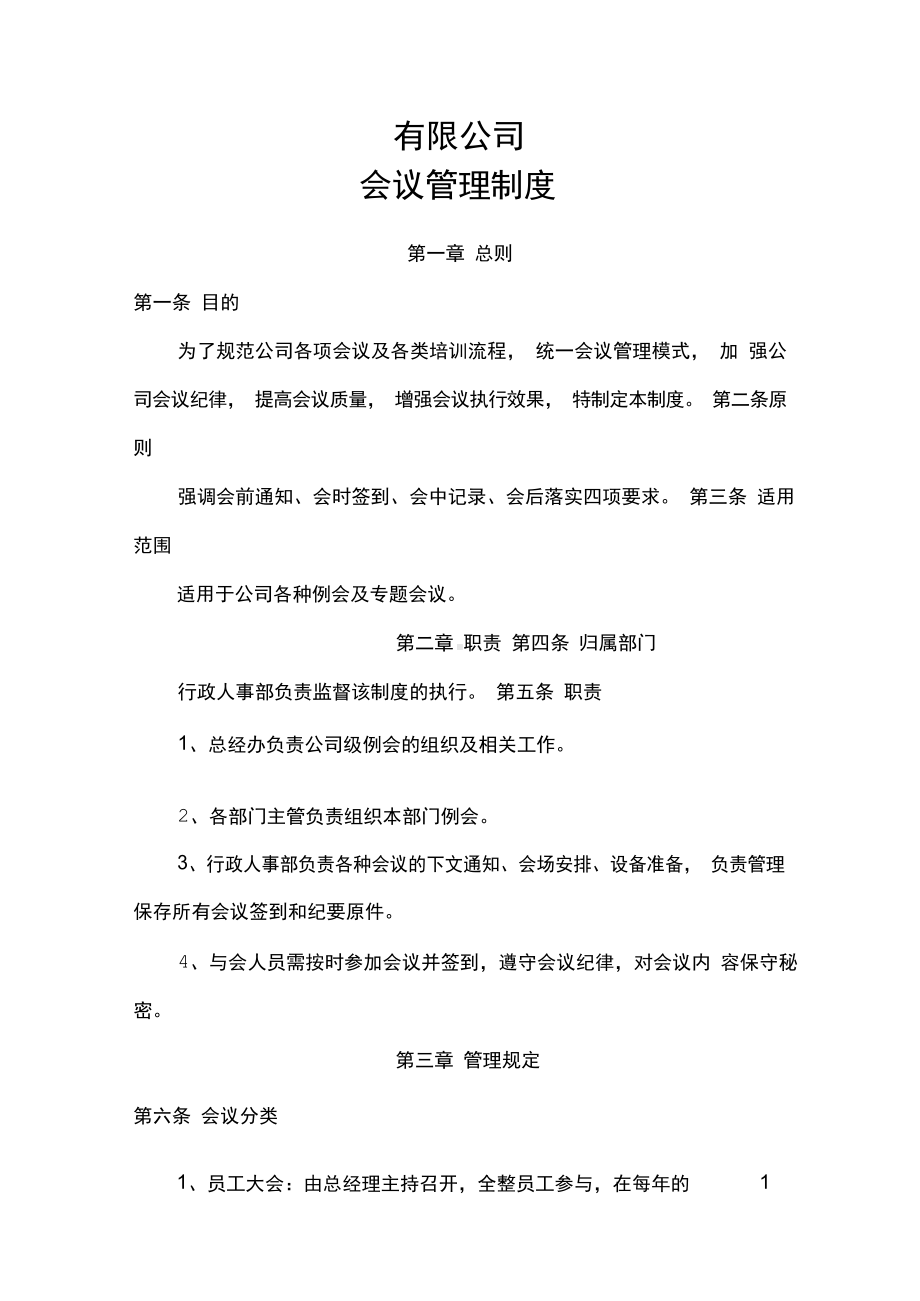 会议培训管理制度.docx_第1页