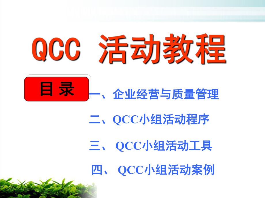 QCC活动培训教材模版课件.ppt_第1页