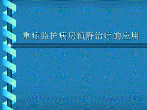 [整理版]重症监护病房冷静治疗的应用课件.ppt