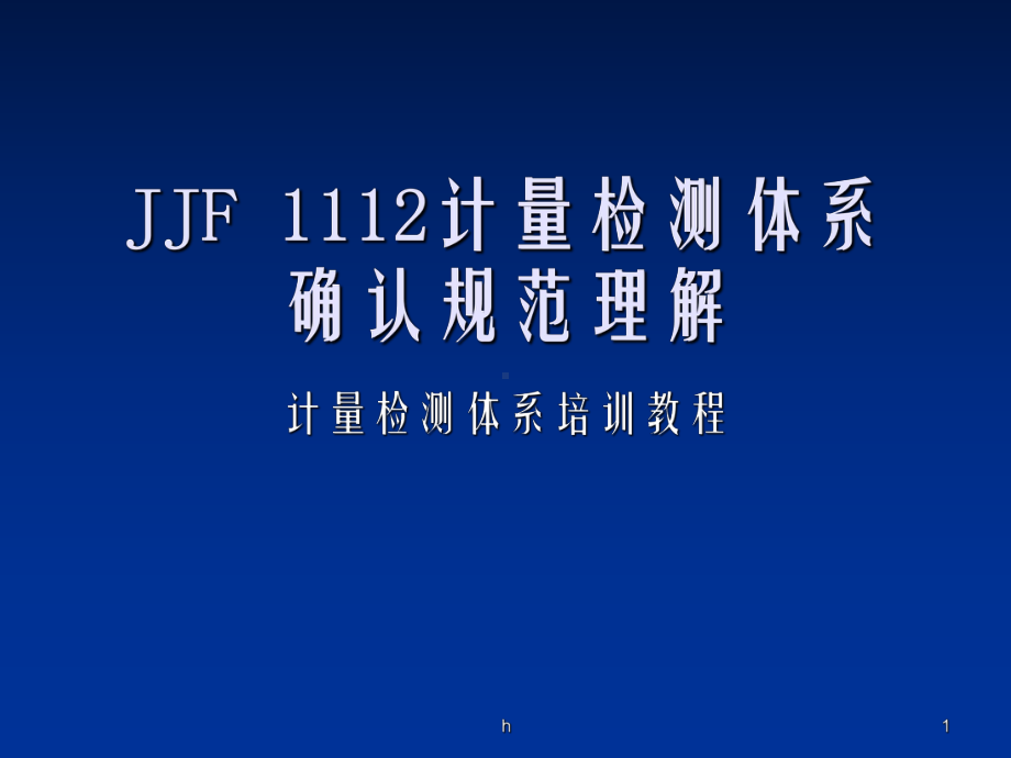 JJF-1112计量检测体系培训材课件.ppt_第1页