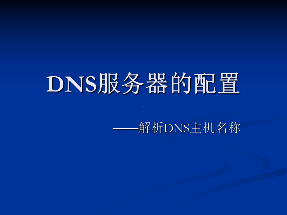 08DNS服务器的配置课件.ppt_第1页