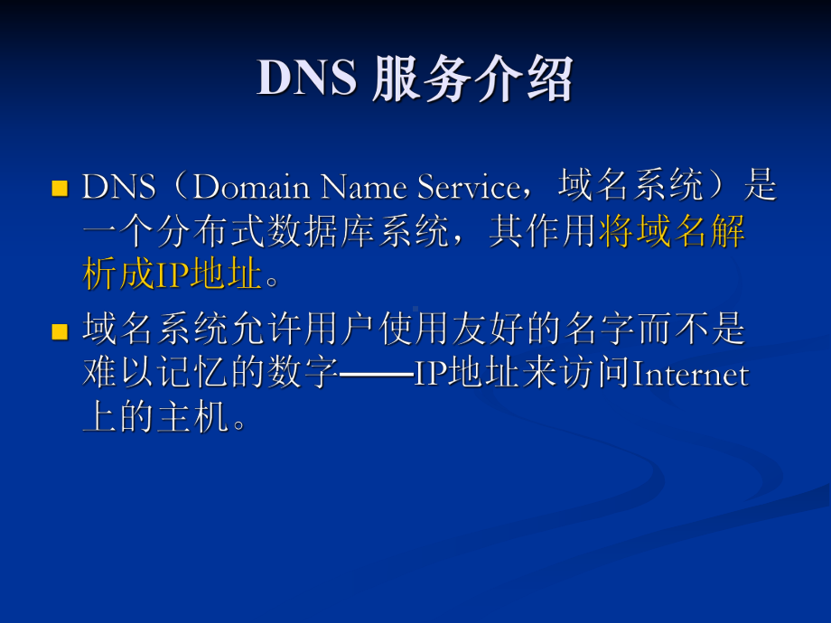 08DNS服务器的配置课件.ppt_第3页