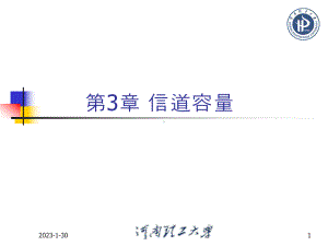 33多符号离散信道的信道容量课件.ppt