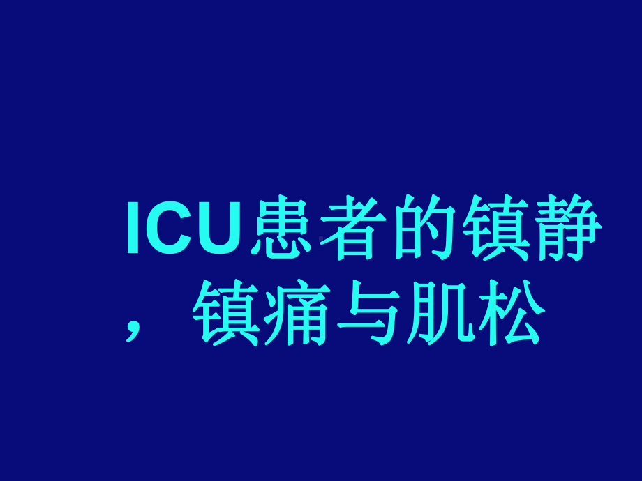 ICU镇静镇痛与肌松(胡文能)课件.ppt_第1页