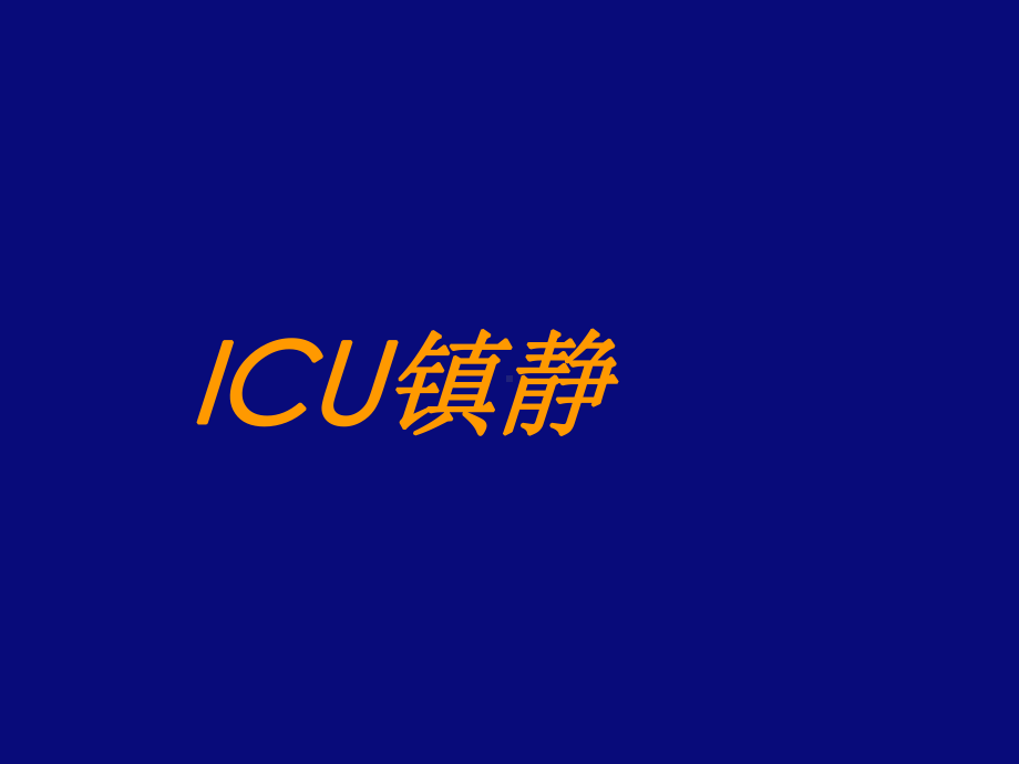 ICU镇静镇痛与肌松(胡文能)课件.ppt_第2页