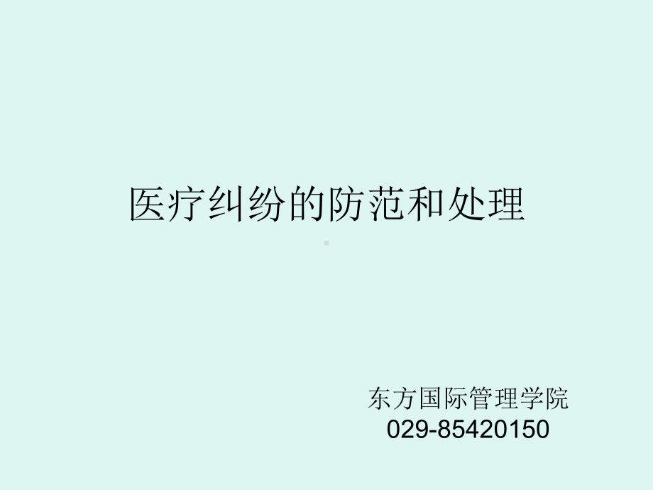 东方国际管理学院之医疗纠纷的防范和处理课件.ppt_第1页