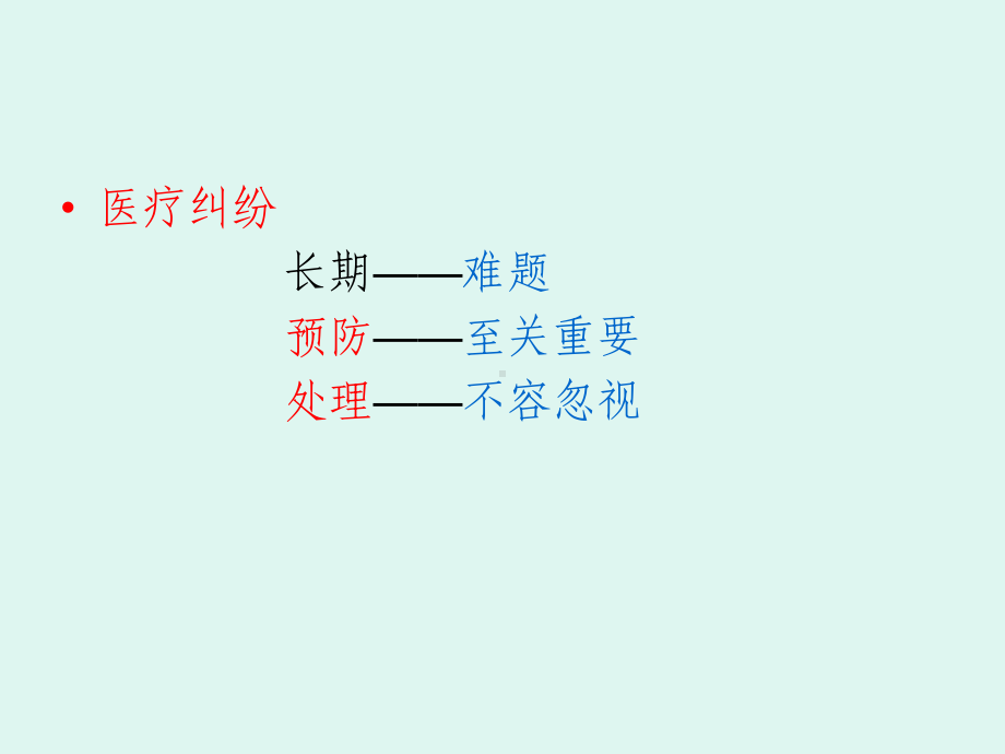 东方国际管理学院之医疗纠纷的防范和处理课件.ppt_第2页