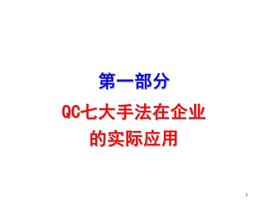 QC七大手法教材课件.ppt_第3页