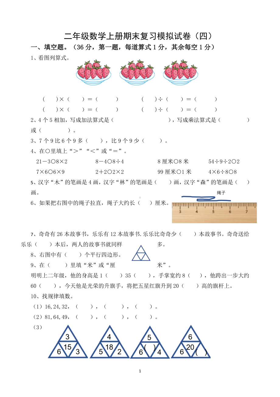 扬州育才小学2022-2023二年级数学上册期末复习试卷（四）及答案.docx_第1页