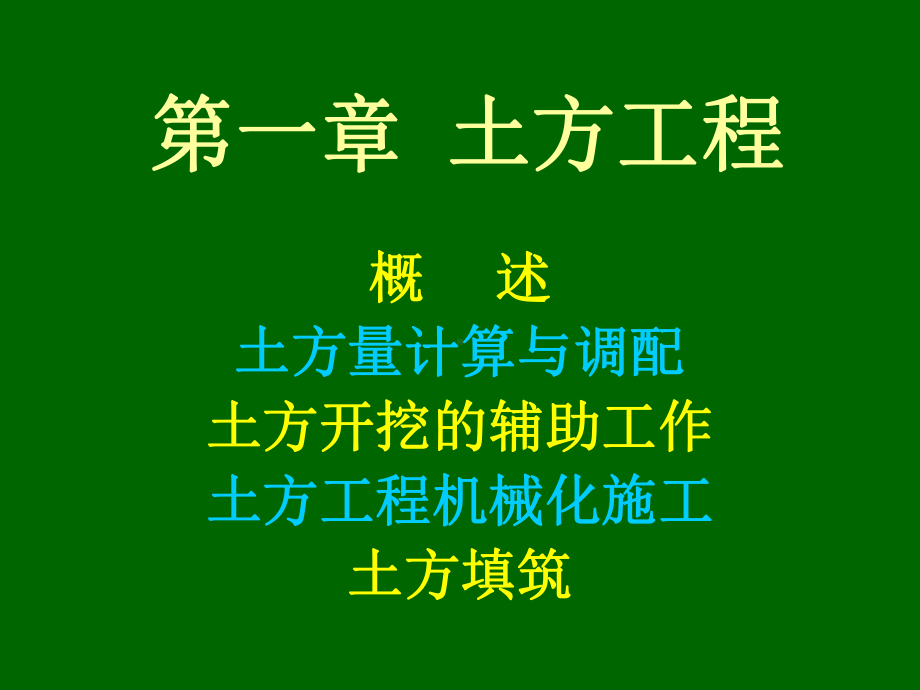 jA01-第一章-土方工程课件.ppt_第1页