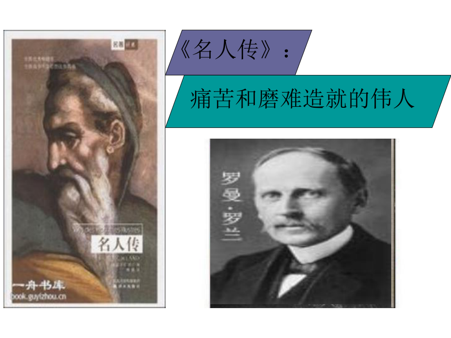 《名人传》导读教材课件.ppt_第1页