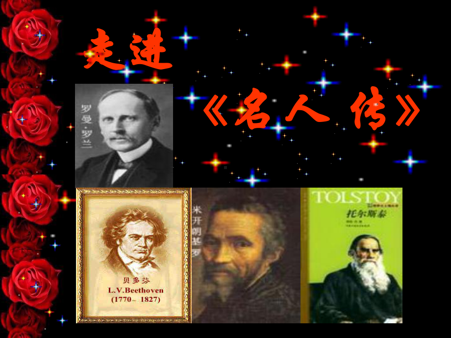 《名人传》导读教材课件.ppt_第2页