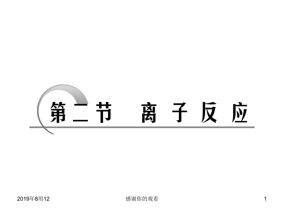 （考纲点击）1了解电解质的概念了解强电解质和弱电解质课件.ppt_第1页