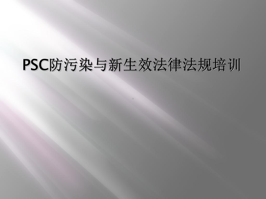 PSC防污染与新生效法律法规培训课件.ppt_第1页