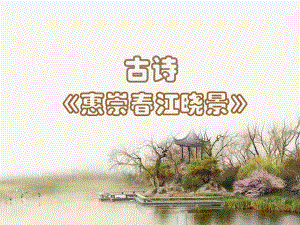 《惠崇春江晓景》课件.ppt