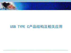 USB31TYPEC结构及加工解读课件.ppt