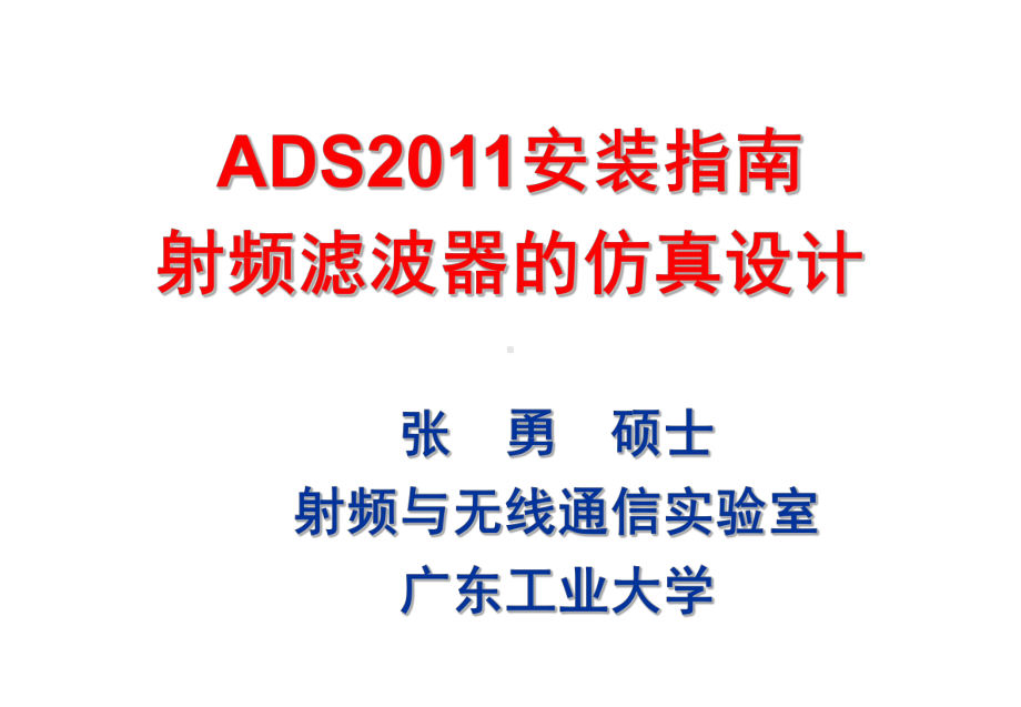 ADS安装与操作说明汇总课件.ppt_第1页