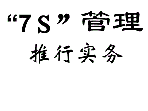 7S管理推行实务课件.ppt