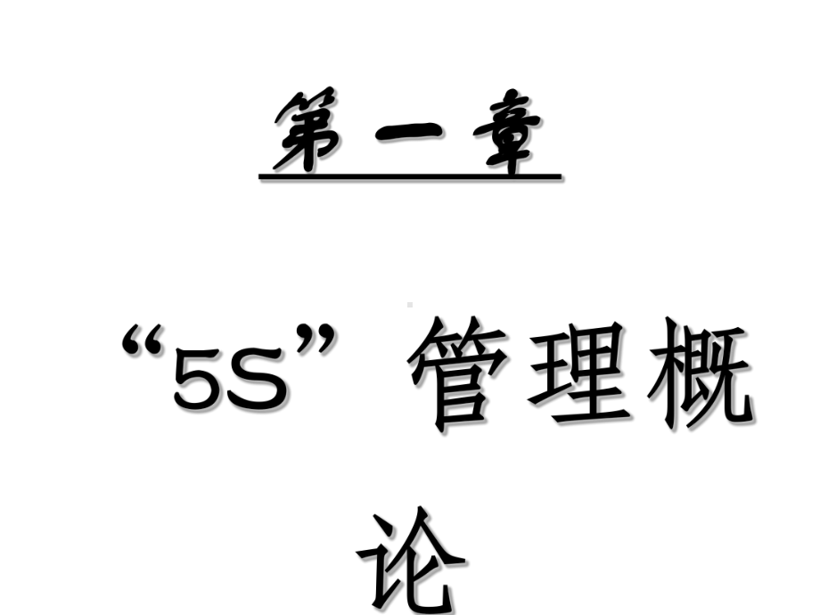 7S管理推行实务课件.ppt_第2页