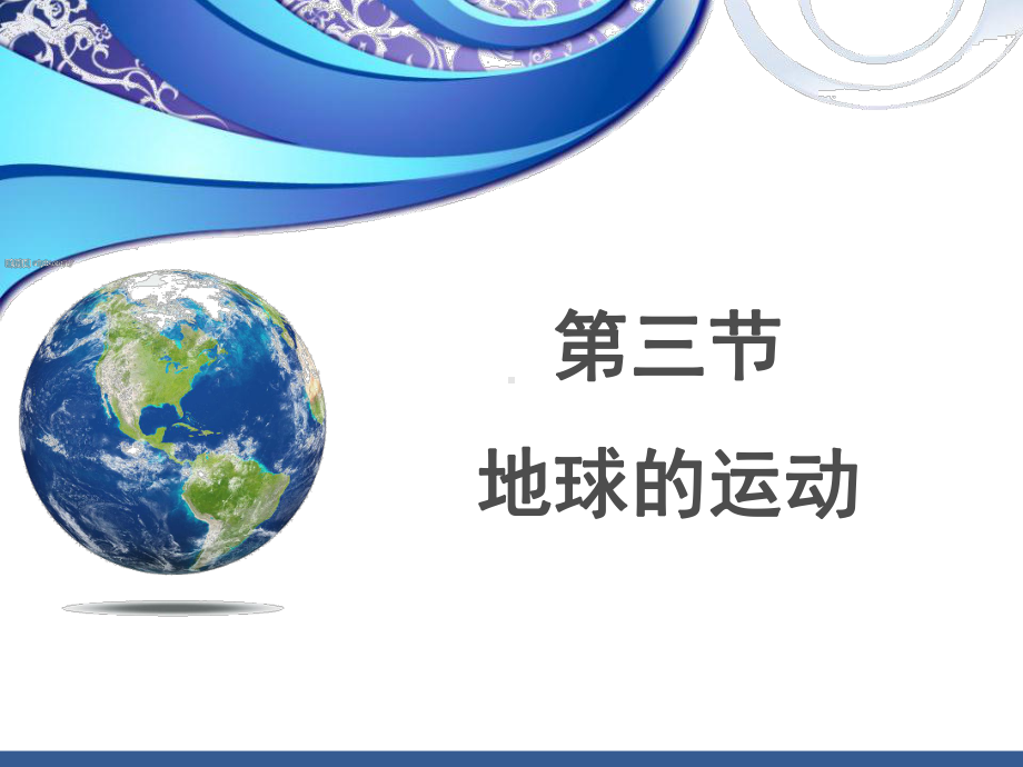 131地球运动的一般特点课件.ppt_第1页