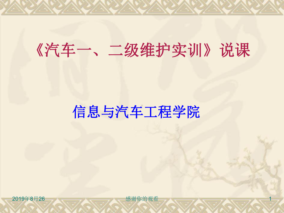 《汽车一、二级维护实训》说课信息与汽车工程学院课件.ppt_第1页