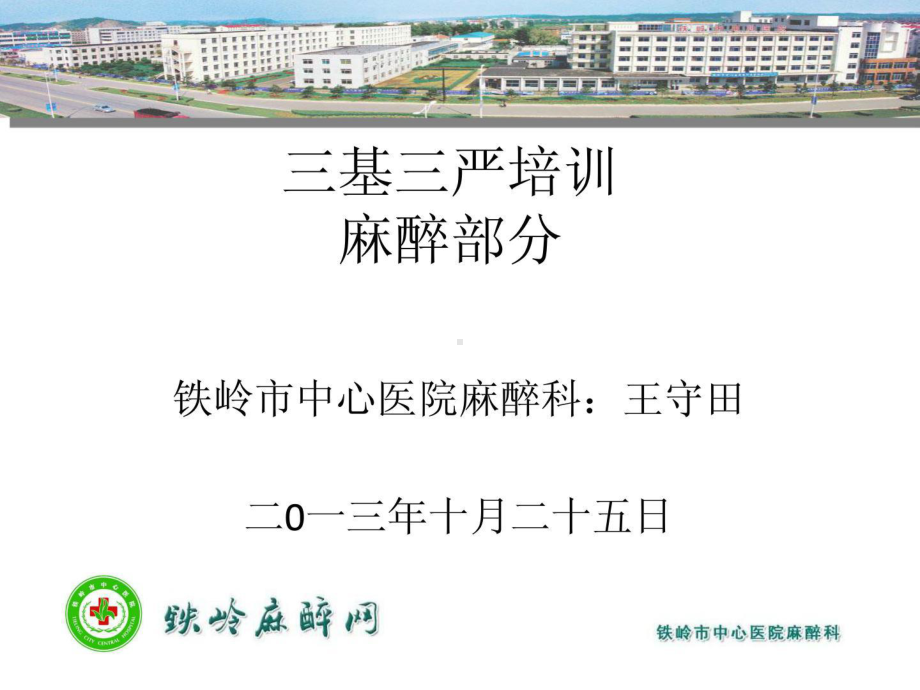 三基三严培训麻醉部分[精彩]课件.ppt_第1页