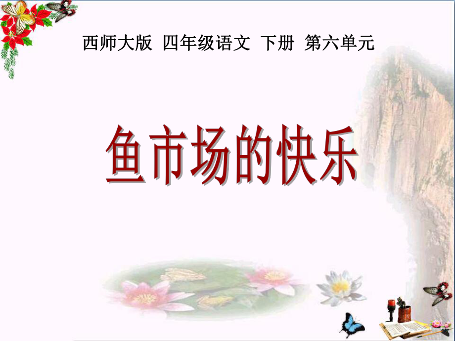 《鱼市场的快乐》课件.ppt_第1页