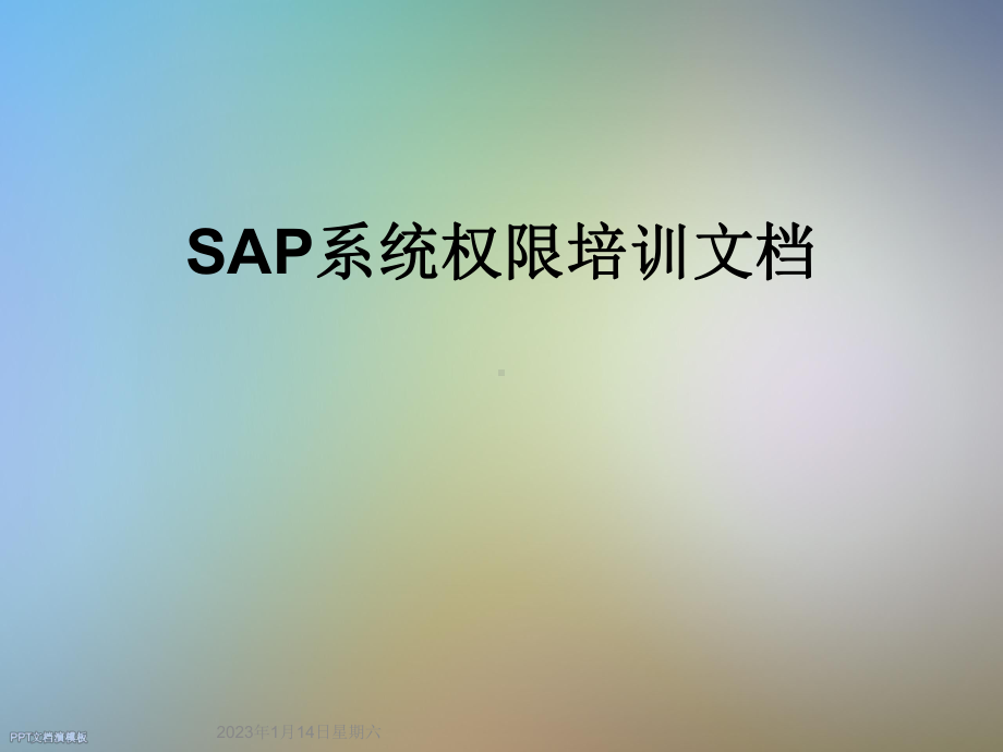 SAP系统权限培训课件.ppt_第1页