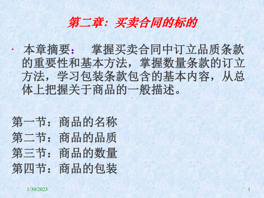 2020年最新国际贸易及实务买卖合同管理知识分析模板可编辑课件.pptx_第1页