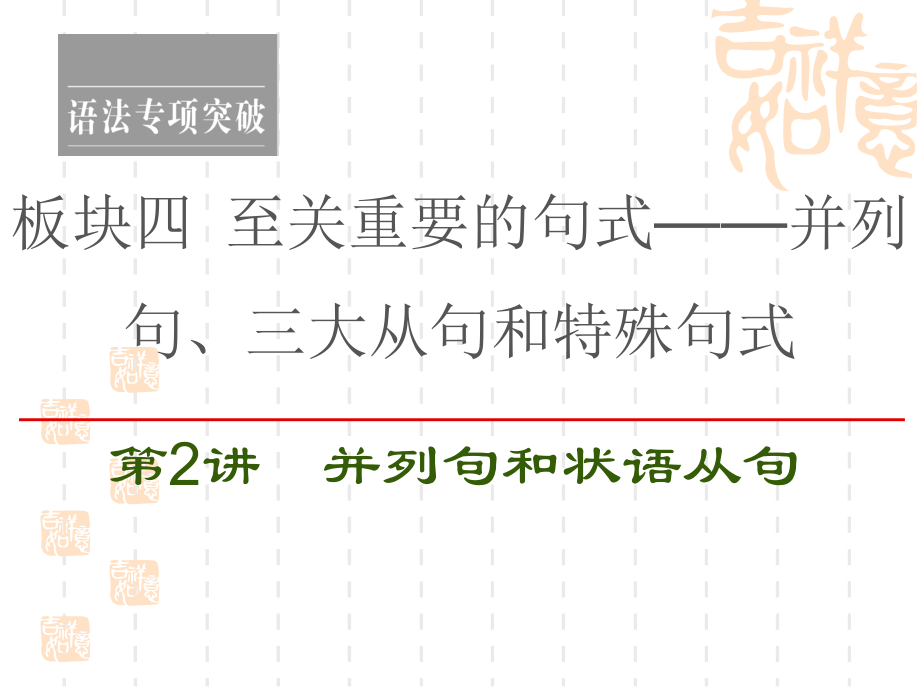 2021新高考英语(人教)一轮复习课件：板块4第2讲并列句和状语从句.ppt_第1页