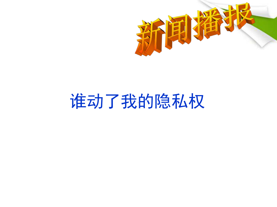 63保护个人隐私区公开课讲解课件.ppt_第2页