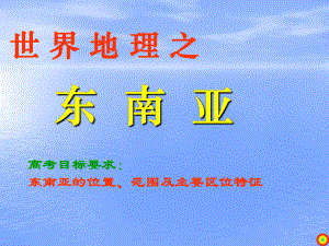 世界地理之东南亚高考目标要求东南亚的位置范围及主要区位课件.ppt