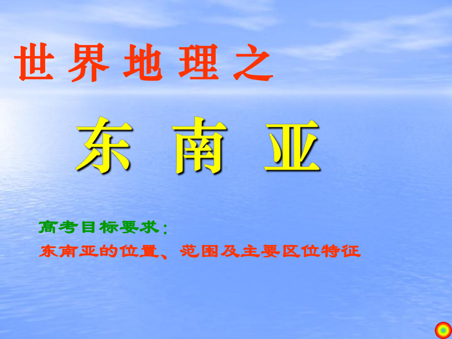 世界地理之东南亚高考目标要求东南亚的位置范围及主要区位课件.ppt_第1页