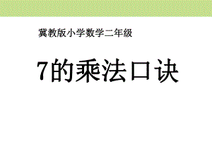 7的乘法口诀表内乘法和除法课件.pptx