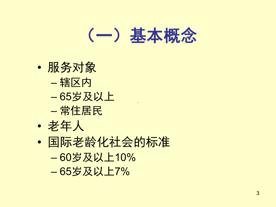 (工作计划)老年人健康管理1模版课件.ppt_第3页