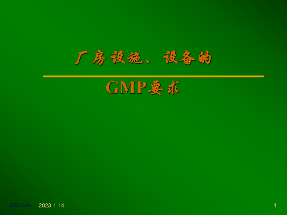 GMP培训厂房设施、设备课件.ppt_第1页